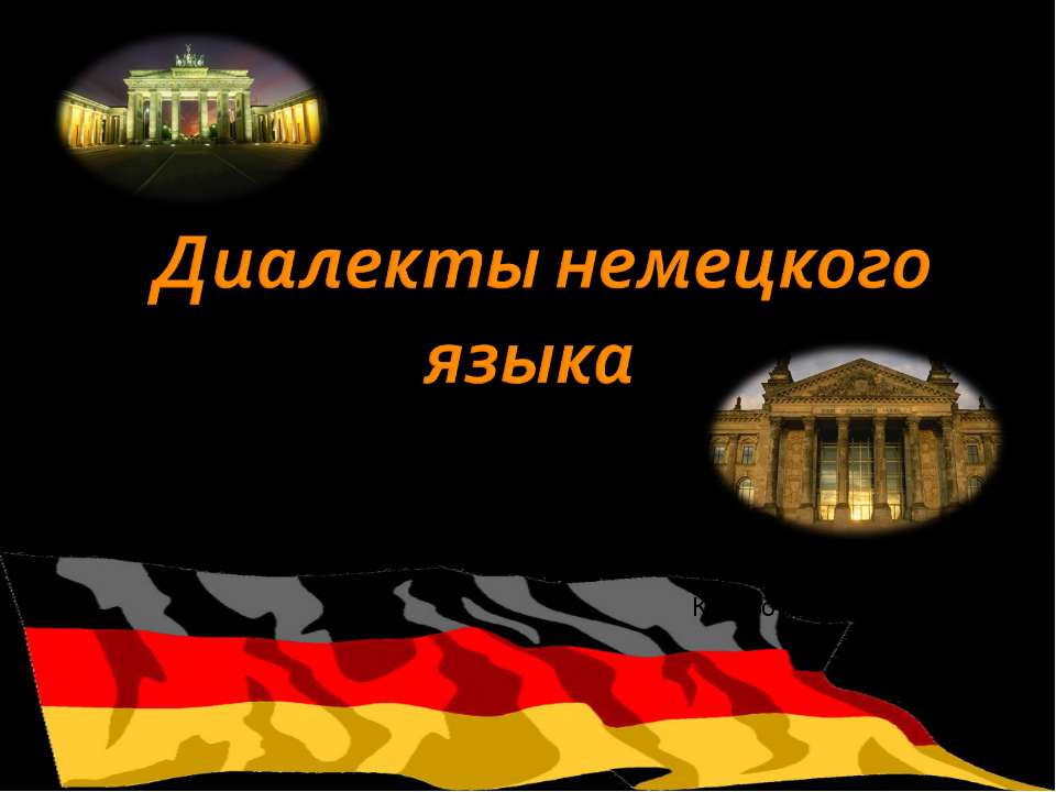 Диалекты немецкого языка - Скачать Читать Лучшую Школьную Библиотеку Учебников (100% Бесплатно!)