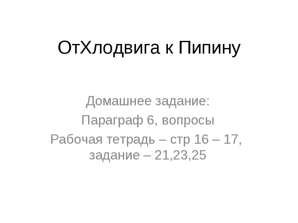 От Хлодвига к Пипину - Скачать Читать Лучшую Школьную Библиотеку Учебников