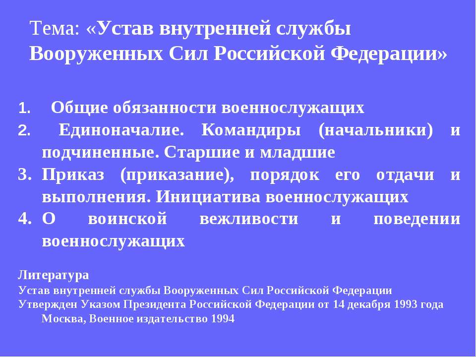 Устав внутренней службы Вооруженных Сил Российской Федерации - Скачать Читать Лучшую Школьную Библиотеку Учебников (100% Бесплатно!)