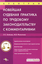 Новейшая судебная практика по трудовому законодательству с комментариями - Бойкова О.С., Филиппова М.В. - Скачать Читать Лучшую Школьную Библиотеку Учебников (100% Бесплатно!)
