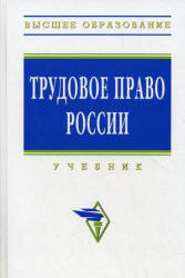 Трудовое право России. Редактировали - Орловский Ю.П., Нуртдинова А.Ф. - Скачать Читать Лучшую Школьную Библиотеку Учебников (100% Бесплатно!)