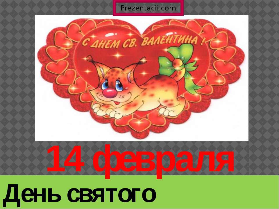 14 Февраля День святого Валентина - Скачать Читать Лучшую Школьную Библиотеку Учебников (100% Бесплатно!)