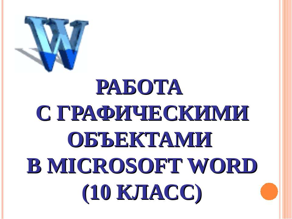 Работа с графическими объектами в Microsoft Word (10 класс) - Скачать Читать Лучшую Школьную Библиотеку Учебников