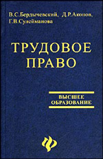 Трудовое право - Бердычевский В.С., Акопов Д.Р., Сулейманова Г.В. - Скачать Читать Лучшую Школьную Библиотеку Учебников (100% Бесплатно!)