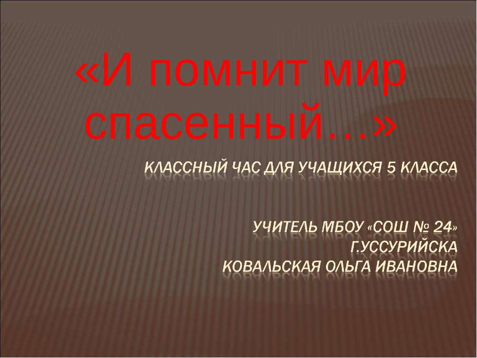 И помнит мир спасенный - Скачать Читать Лучшую Школьную Библиотеку Учебников