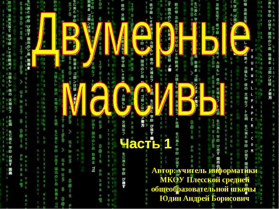 Двумерные массивы - Скачать Читать Лучшую Школьную Библиотеку Учебников