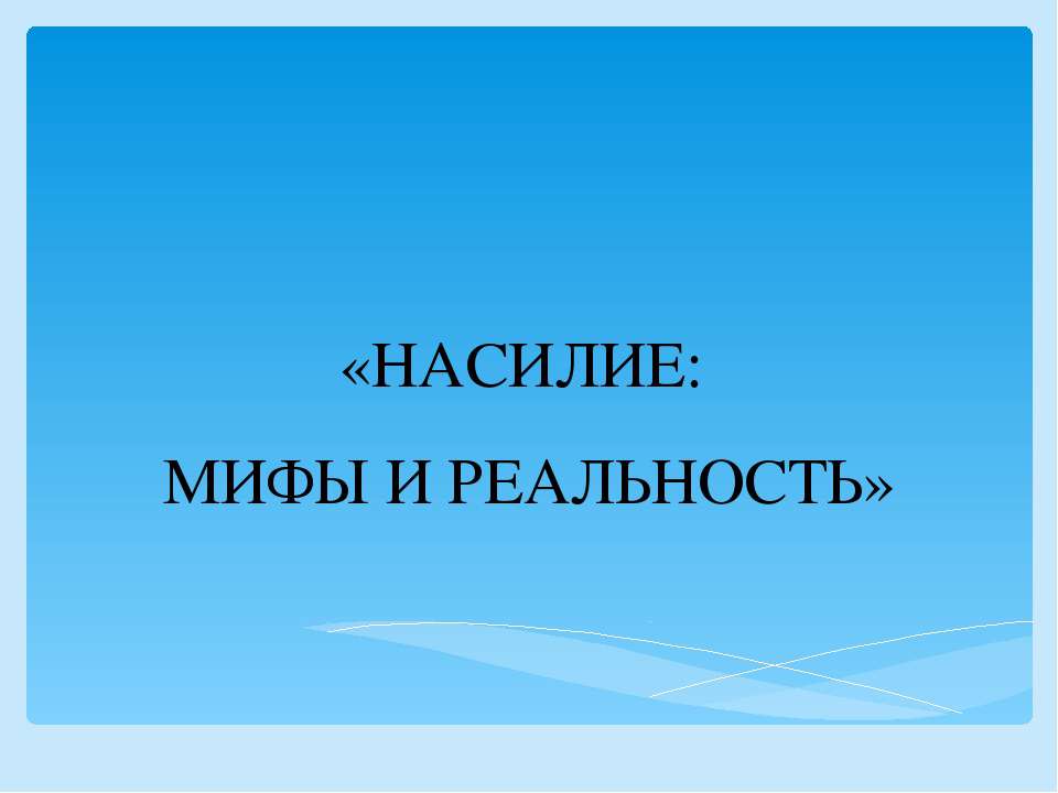 Насилие: мифы и реальность - Скачать Читать Лучшую Школьную Библиотеку Учебников