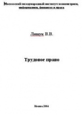 Трудовое право - Лищук В.В. - Скачать Читать Лучшую Школьную Библиотеку Учебников (100% Бесплатно!)