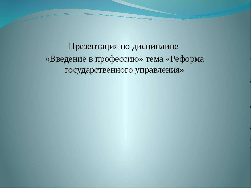 Реформа государственного управления - Скачать Читать Лучшую Школьную Библиотеку Учебников (100% Бесплатно!)