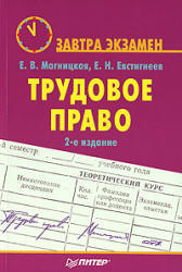 Трудовое право. (Завтра экзамен) - Магницкая Е.В., Евстигнеев Е.Н. - Скачать Читать Лучшую Школьную Библиотеку Учебников