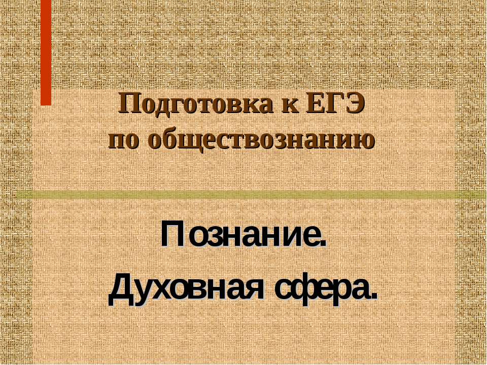 Познание. Духовная сфера - Скачать Читать Лучшую Школьную Библиотеку Учебников