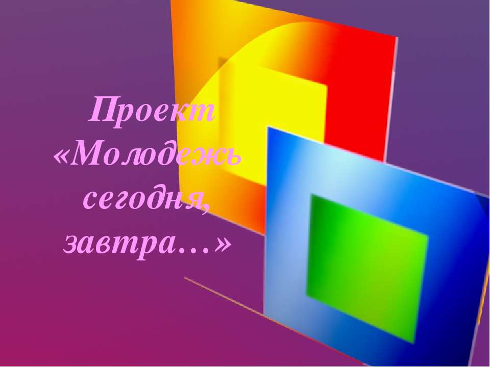 Молодёжь как особая социальная группа - Скачать Читать Лучшую Школьную Библиотеку Учебников (100% Бесплатно!)