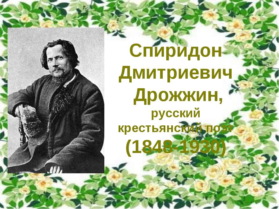 Спиридон Дмитриевич Дрожжин - Скачать Читать Лучшую Школьную Библиотеку Учебников