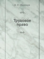 Трудовое право - Миронов В.И. - Скачать Читать Лучшую Школьную Библиотеку Учебников