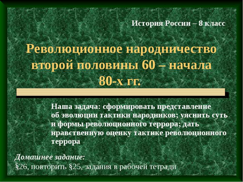 Революционное народничество второй половины 60 – начала 80-х гг - Скачать Читать Лучшую Школьную Библиотеку Учебников (100% Бесплатно!)