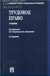 Трудовое право. Под редакцией - Смирнова О.В., Снигиревой И.О. - Скачать Читать Лучшую Школьную Библиотеку Учебников (100% Бесплатно!)