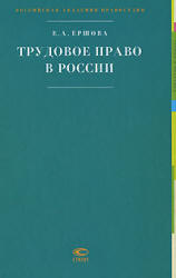 Трудовое право в России - Ершова Е.А. - Скачать Читать Лучшую Школьную Библиотеку Учебников