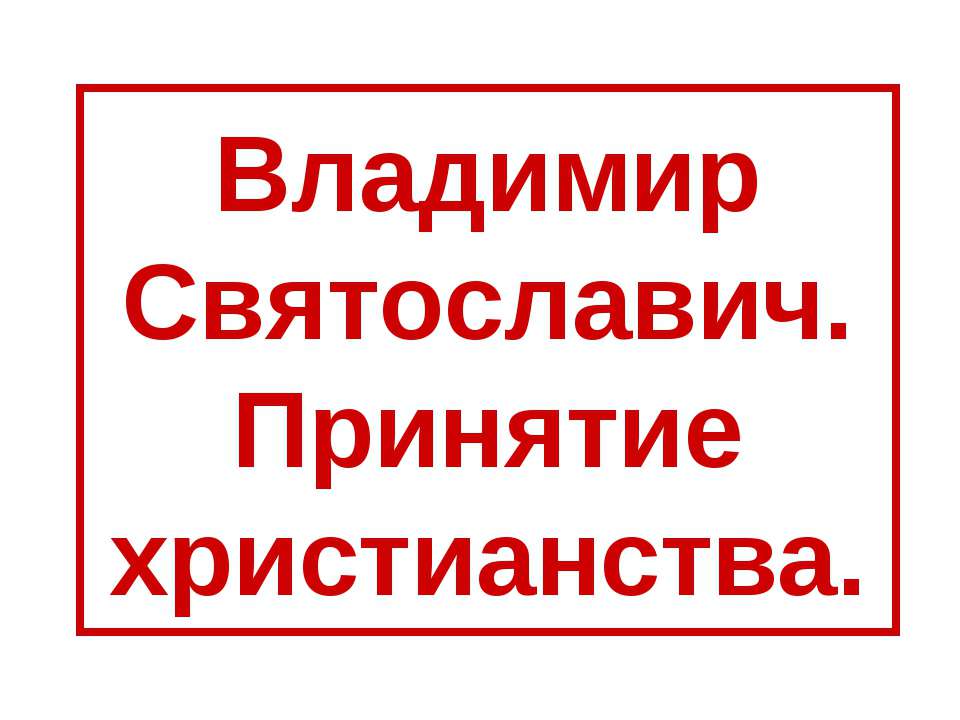 Владимир Святославич. Принятие христианства - Скачать Читать Лучшую Школьную Библиотеку Учебников