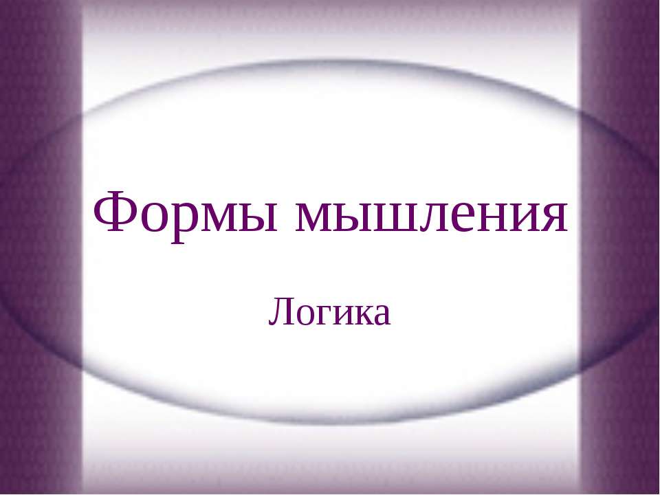 Формы мышления. Логика - Скачать Читать Лучшую Школьную Библиотеку Учебников (100% Бесплатно!)