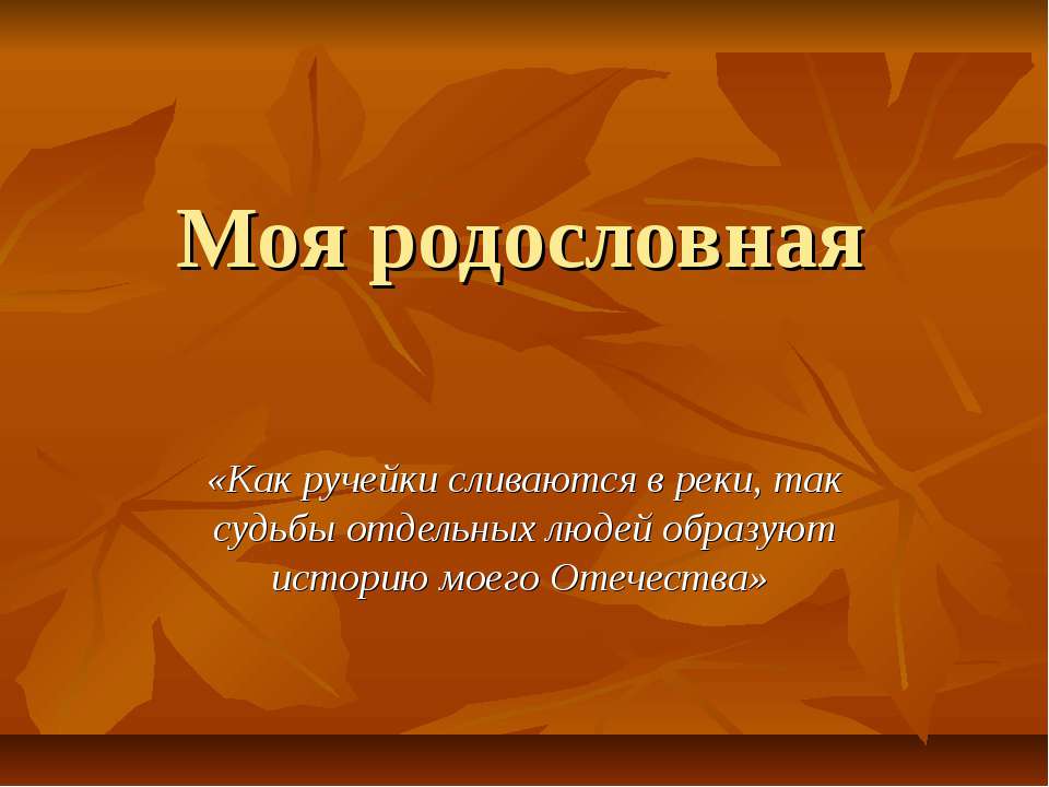 Моя родословная - Скачать Читать Лучшую Школьную Библиотеку Учебников (100% Бесплатно!)