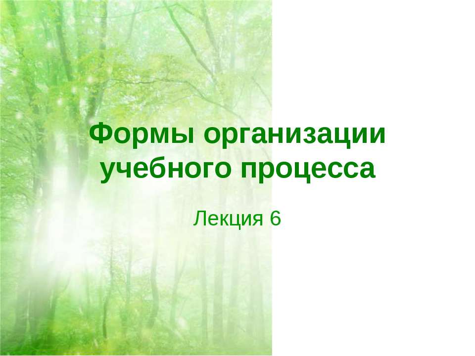 Формы организации учебного процесса - Скачать Читать Лучшую Школьную Библиотеку Учебников (100% Бесплатно!)