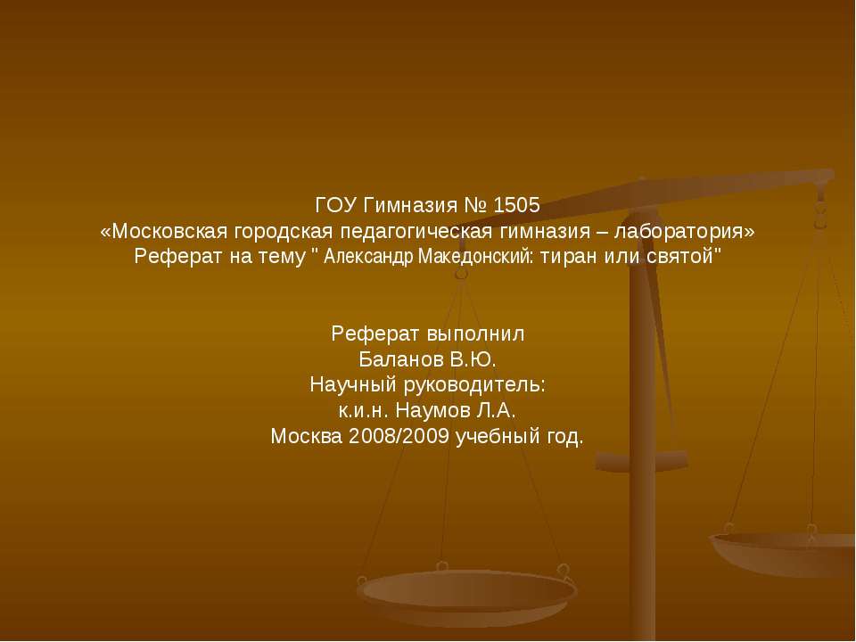 Александр Македонский: тиран или святой - Скачать Читать Лучшую Школьную Библиотеку Учебников