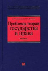 Проблемы теории государства и права - Головистикова А.Н., Дмитриев Ю.А. - Скачать Читать Лучшую Школьную Библиотеку Учебников