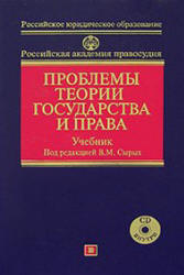 Проблемы теории государства и права. Под редакцией - Сырых В.М. - Скачать Читать Лучшую Школьную Библиотеку Учебников