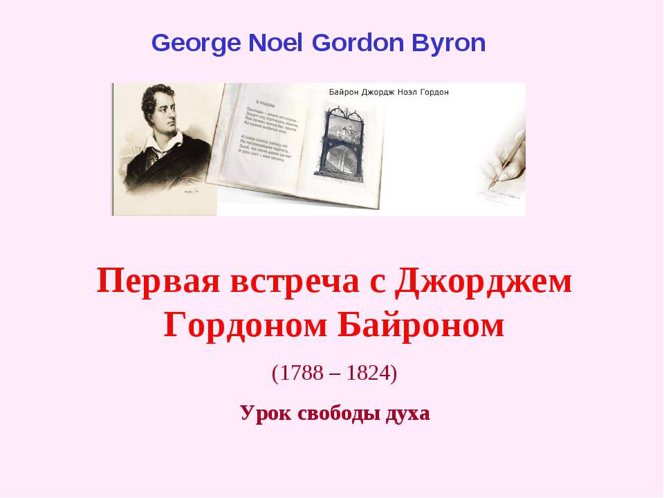 Первая встреча с Джорджем Гордоном Байроном (1788 – 1824) - Скачать Читать Лучшую Школьную Библиотеку Учебников
