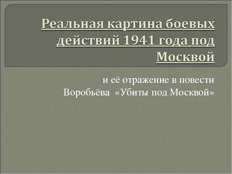 Реальная картина боевых действий 1941 года под Москвой - Скачать Читать Лучшую Школьную Библиотеку Учебников (100% Бесплатно!)