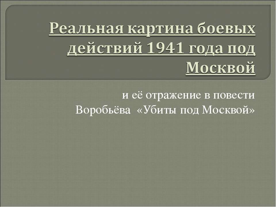 Реальная картина боевых действий 1941 года под Москвой - Скачать Читать Лучшую Школьную Библиотеку Учебников