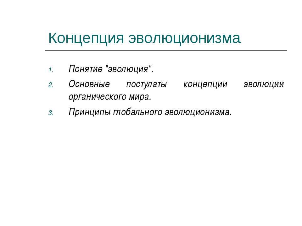 Концепция эволюционизма - Скачать Читать Лучшую Школьную Библиотеку Учебников (100% Бесплатно!)