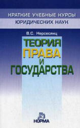 Теория права и государства. Краткий учебный курс - Нерсесянц В.С. - Скачать Читать Лучшую Школьную Библиотеку Учебников (100% Бесплатно!)