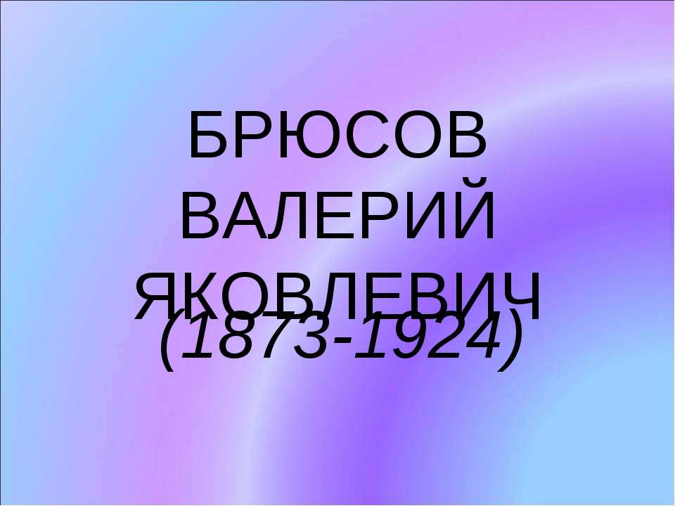 Брюсов Валерий Яковлевич (1873-1924) - Скачать Читать Лучшую Школьную Библиотеку Учебников (100% Бесплатно!)