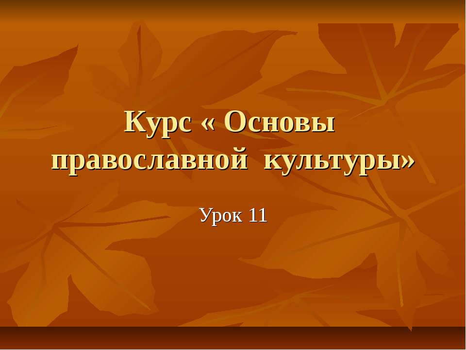 Христианская этика. Золотое правило нравственности. Любовь к ближнему - Скачать Читать Лучшую Школьную Библиотеку Учебников