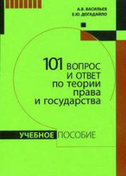 101 вопрос и ответ по теории права и государства - Васильев А.В., Догадайло Е.Ю. - Скачать Читать Лучшую Школьную Библиотеку Учебников (100% Бесплатно!)