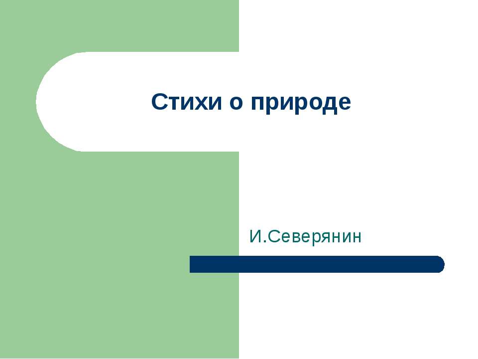 Стихи о природе - Скачать Читать Лучшую Школьную Библиотеку Учебников (100% Бесплатно!)