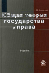 Общая теория государства и права - Оксамытный В.В. - Скачать Читать Лучшую Школьную Библиотеку Учебников (100% Бесплатно!)