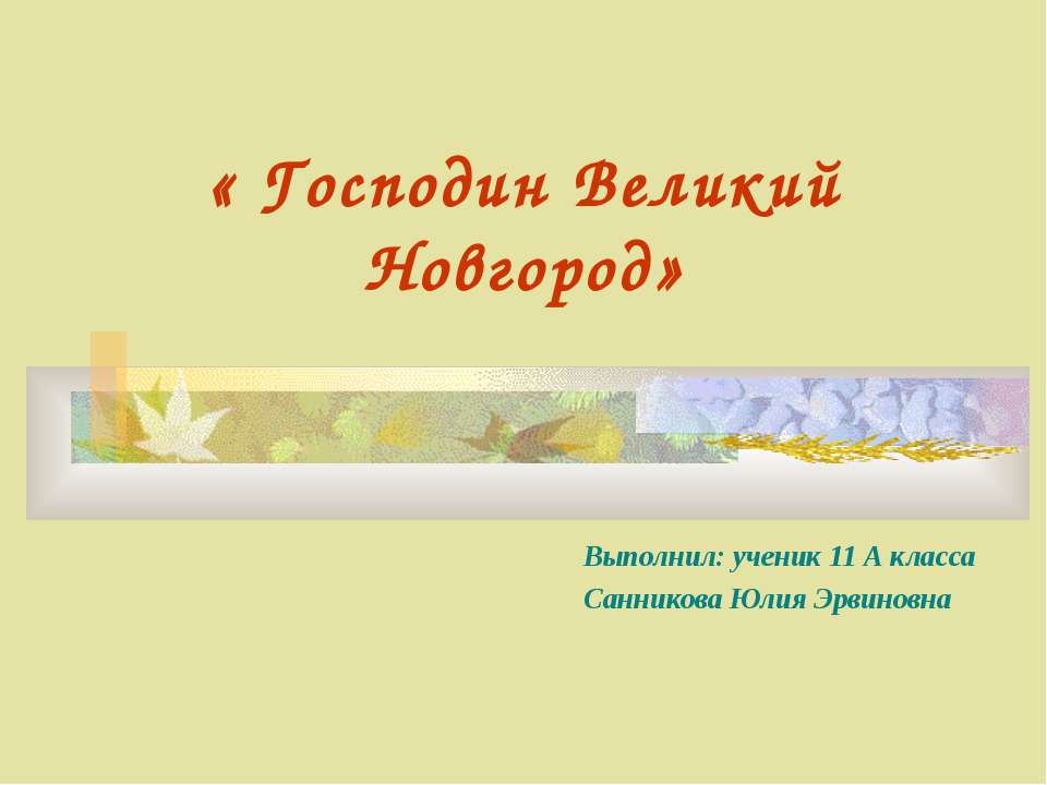 Господин Великий Новгород 11 класс - Скачать Читать Лучшую Школьную Библиотеку Учебников