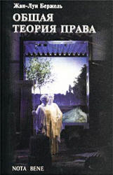 Общая теория права - Жан-Луи Бержель - Скачать Читать Лучшую Школьную Библиотеку Учебников (100% Бесплатно!)