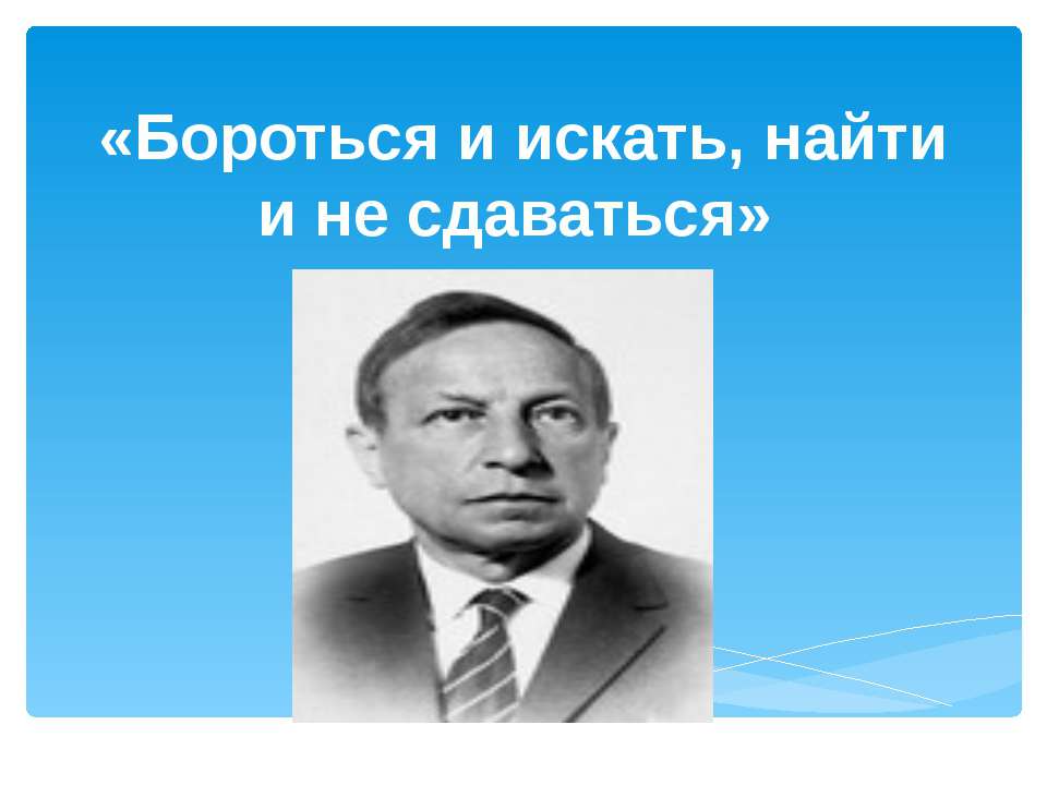 Бороться и искать, найти и не сдаваться - Скачать Читать Лучшую Школьную Библиотеку Учебников (100% Бесплатно!)