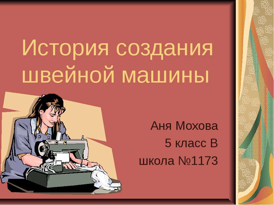 История создания швейной машины - Скачать Читать Лучшую Школьную Библиотеку Учебников (100% Бесплатно!)