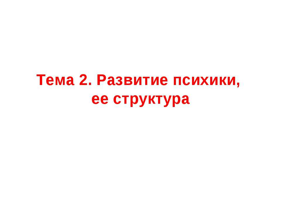 Развитие психики, ее структура - Скачать Читать Лучшую Школьную Библиотеку Учебников (100% Бесплатно!)