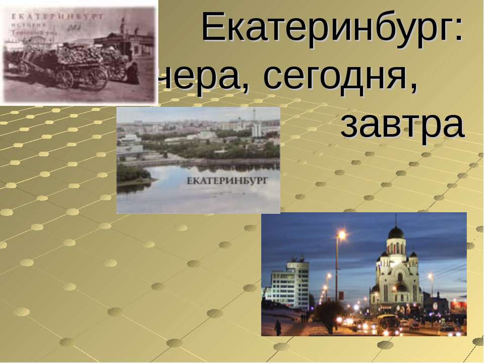Екатеринбург: вчера, сегодня, завтра - Скачать Читать Лучшую Школьную Библиотеку Учебников (100% Бесплатно!)