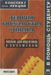 Теория государства и права. Конспект лекций - Якушев А.В. - Скачать Читать Лучшую Школьную Библиотеку Учебников