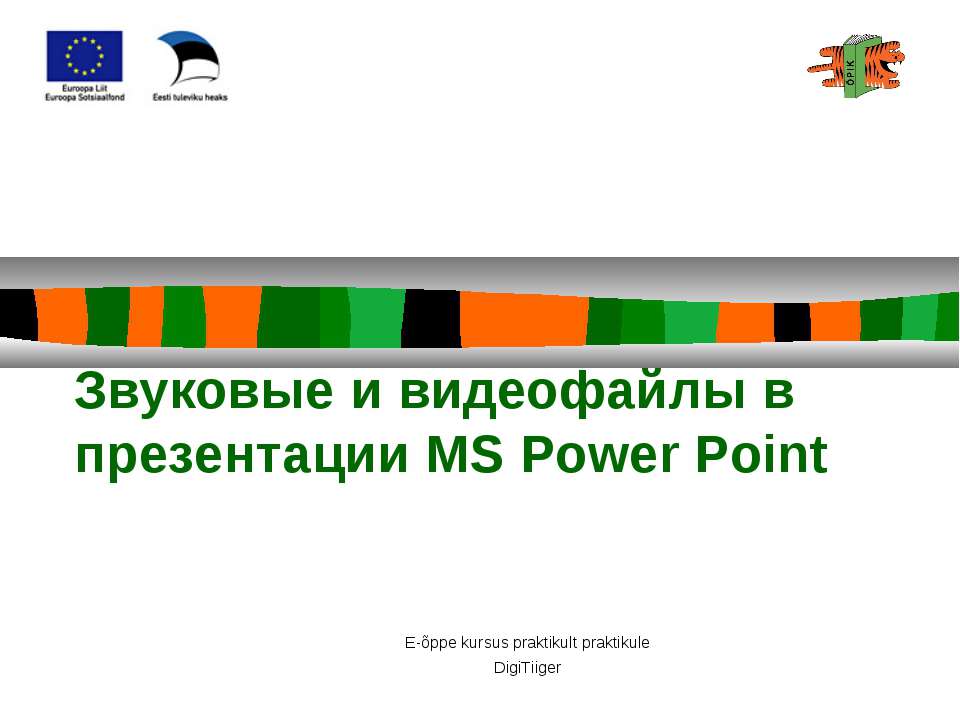Звуковые и видеофайлы в презентации MS Power Point - Скачать Читать Лучшую Школьную Библиотеку Учебников (100% Бесплатно!)