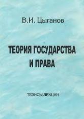 Теория государства и права. Тезисы лекций - Цыганов В.И. - Скачать Читать Лучшую Школьную Библиотеку Учебников (100% Бесплатно!)