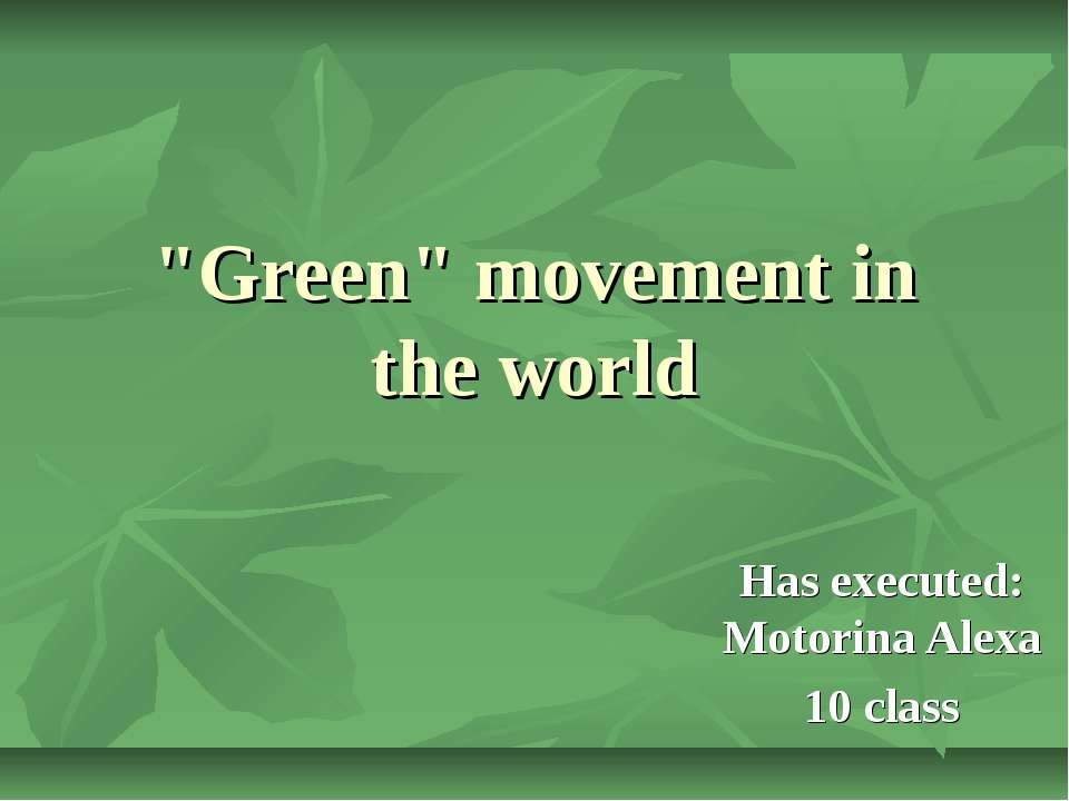 "Green" movement in the world - Скачать Читать Лучшую Школьную Библиотеку Учебников (100% Бесплатно!)