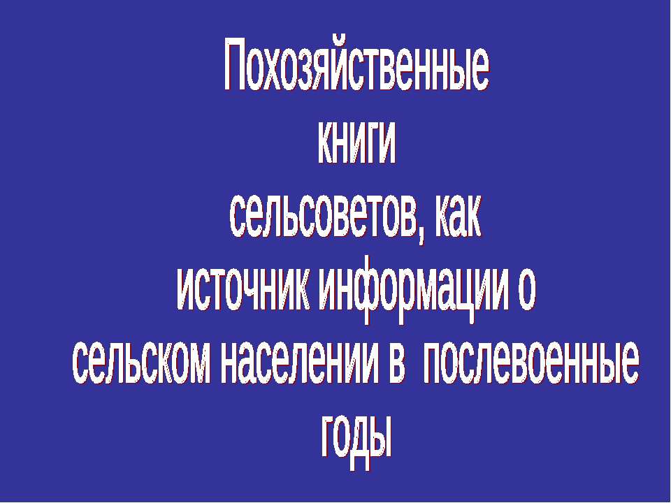 Похозяйственные книги сельсоветов, как источник информации о сельском населении в послевоенные годы - Скачать Читать Лучшую Школьную Библиотеку Учебников (100% Бесплатно!)