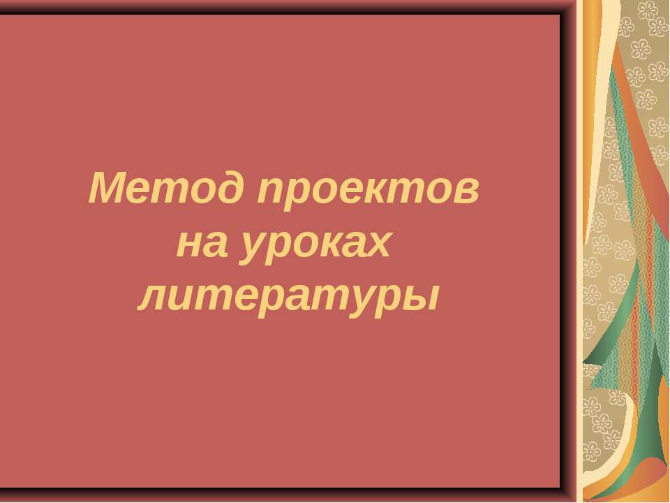 Метод проектов на уроках литературы - Скачать Читать Лучшую Школьную Библиотеку Учебников (100% Бесплатно!)